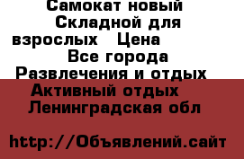 Самокат новый. Складной,для взрослых › Цена ­ 3 300 - Все города Развлечения и отдых » Активный отдых   . Ленинградская обл.